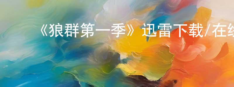 ﻿陈顺娣发布﻿《狼群第一季》迅雷下载/在线观看-犯罪历史-美剧天堂